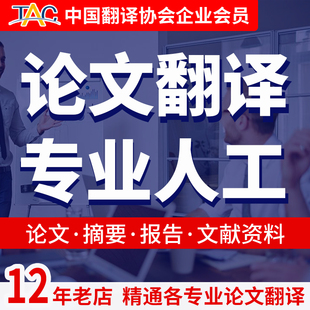 中译英人工翻译英文专业文献EMBA计算机经济金融中文摘要学术论文