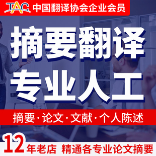 中文摘要翻译学术专业金融期刊英语硕士毕业论文人工英文摘要翻译