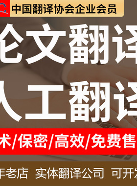 SCI论文翻译人工专业服务博士文言文PDF英文章文件中文外文献金融