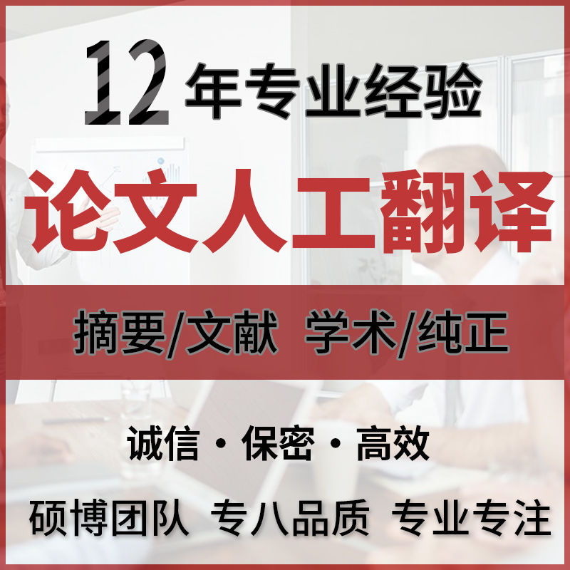 论文摘要文献机械电力电气建筑新能源汽车法律计算机专业人工翻译