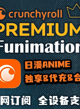 Crunchyroll Funimation日漫店内订阅DIY自定服务 24小时自动发货