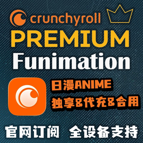 Crunchyroll Funimation日漫店内订阅DIY自定服务 24小时自动发货 - 封面