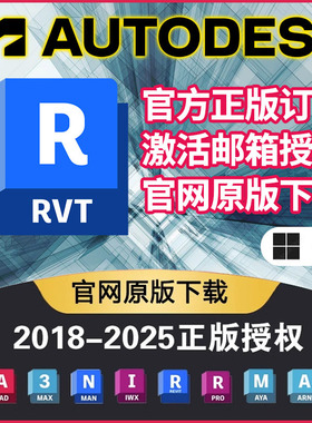 Revit2025Autodesk全家桶正版软件安装激活邮箱订阅3Dmax Civil3D