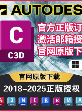 Civil3D全家桶Autodesk2025正版软件激活邮箱订阅AutoCad Revit
