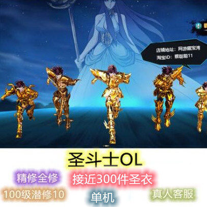 圣斗士星矢OL接近300圣衣网游单机版虚拟机电脑PC游戏一键端单人