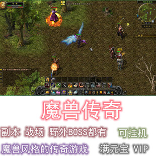 電腦PC掛機(jī) 魔獸傳奇回憶錄 解壓既玩 戰(zhàn)場DM游戲 單機(jī) 免虛擬機(jī)