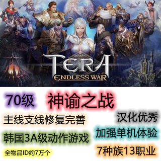 神谕之战单机版tera 70级 副本可单刷 网游 网单 虚拟机 RPG电脑