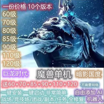 魔兽60+70+80+85+90+100+100+120