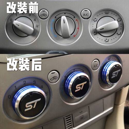 BOHON/宝弘汽车内饰用品升级版福特福克斯空调旋钮开关改装专用