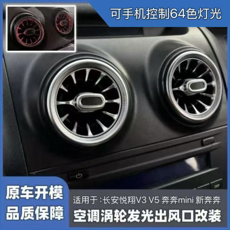 适用长安悦翔V3 V5 奔奔mini新奔奔mini空调出风口发光风口氛围灯