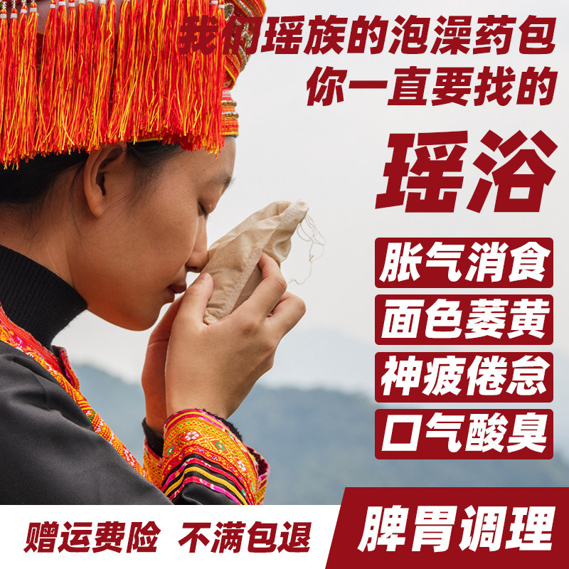 瑶山婆广西金秀瑶族正品瑶浴药包调理养生中药本草泡澡驱寒发汗