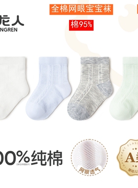 小龙人2025春夏纯棉透气网眼宝宝袜纯棉全棉松口6339 5104 5257