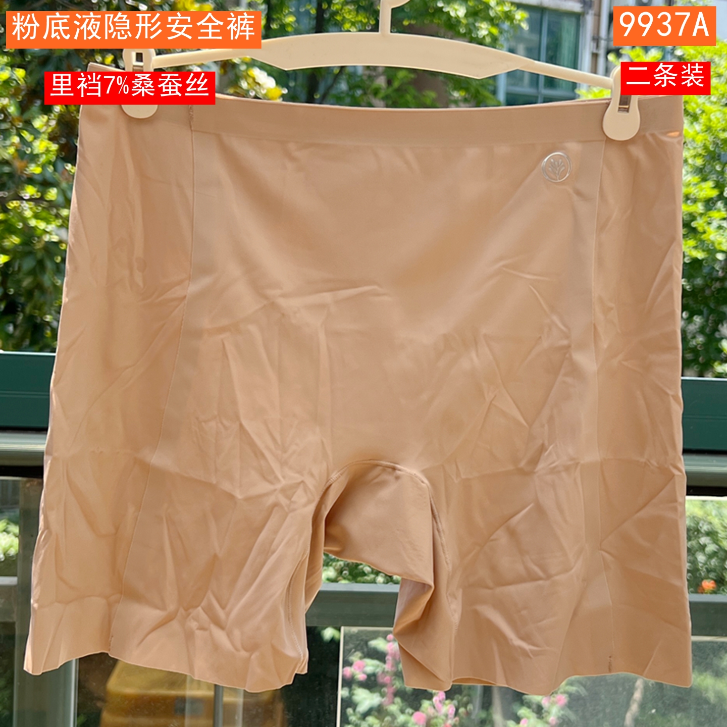 享氧粉底液隐形安全裤桑蚕丝底裆