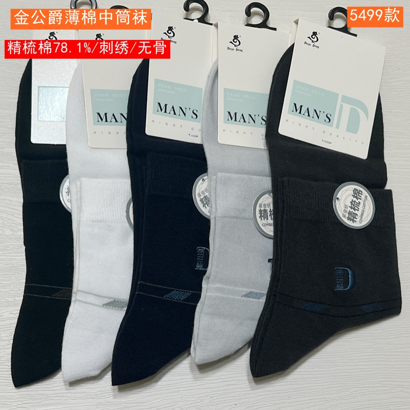 金公爵2025春夏精梳棉中筒透气经典刺绣商务男袜薄棉休闲袜5499