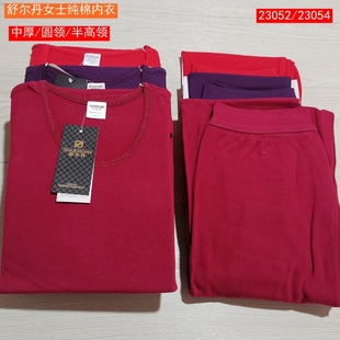 舒尔丹女士内衣中高领圆领纯棉秋衣秋裤全棉中厚套装23052 23054