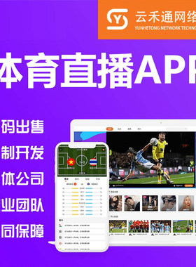 体育赛事足球篮球OBS直播ios安卓APP源码体育直播软件开发定制