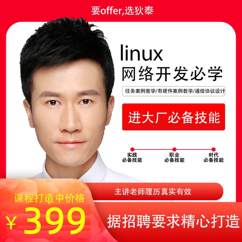 狄泰成长训练营唐佐林的linux的socket网络编程实战课程 - 封面