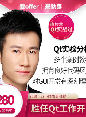 狄泰唐佐林C++项目实战之嵌入式GUI的Qt实验分析及开发视频教程