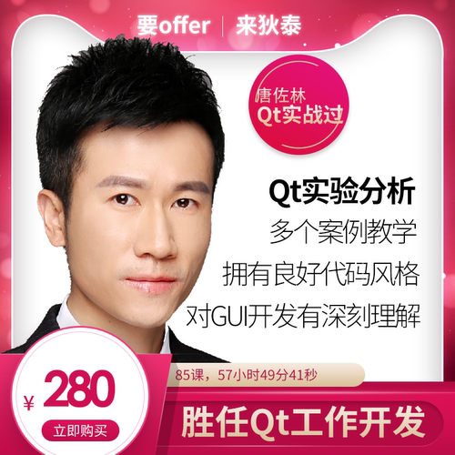 狄泰唐佐林C++项目实战之嵌入式GUI的Qt实验分析及开发视频教程