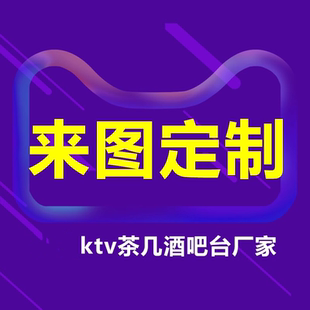 宏盛 KTV茶几专用发光酒吧台钢化玻璃不锈钢桌子厂家定制专拍