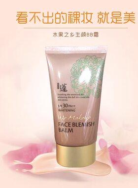 韩国原装水果之乡本体清静莲生颜BB霜多效裸妆保湿遮瑕隔离提亮