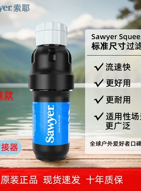 美国Sawyer索耶Squeeze过滤器净水器大流速标准尺寸户外轻便携带