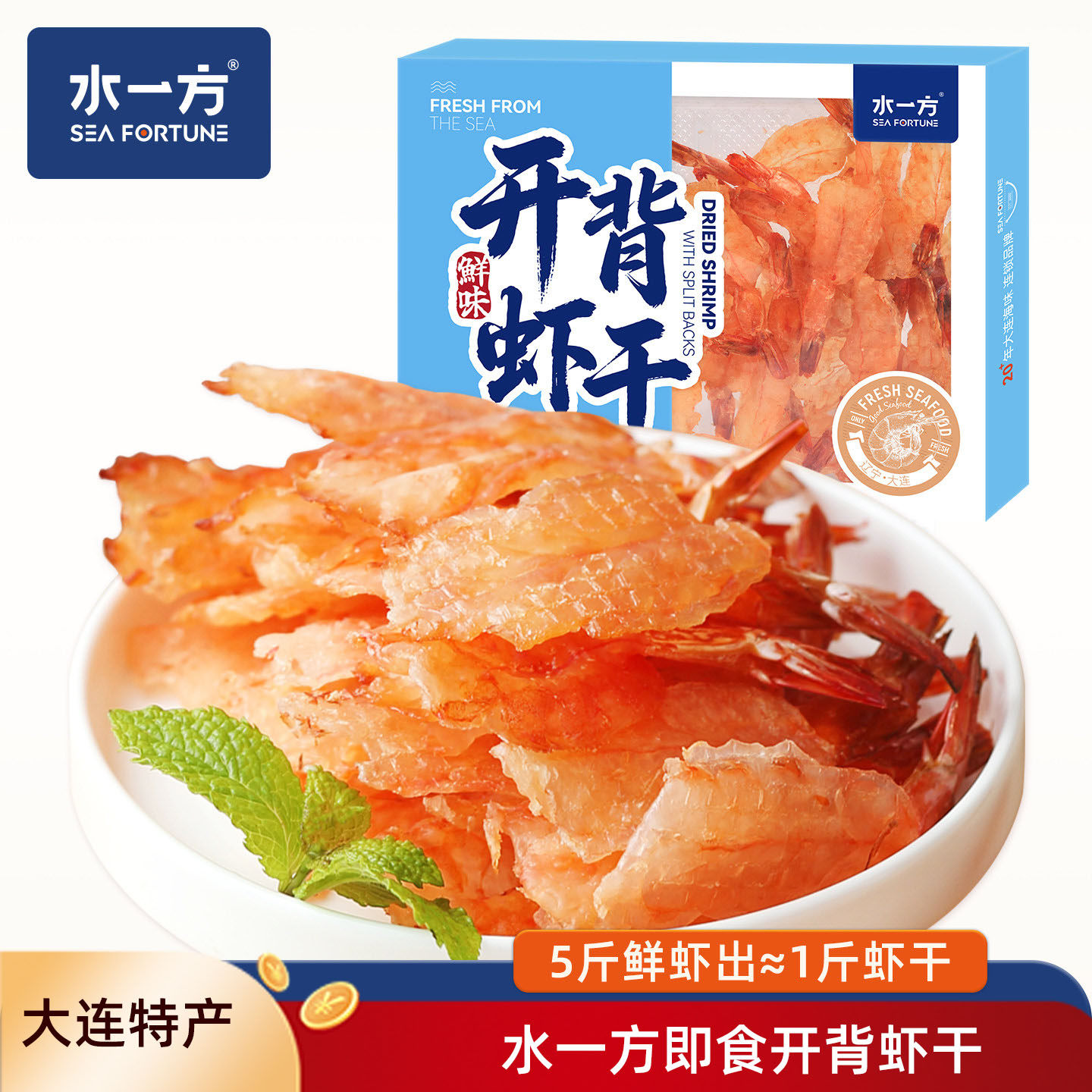 水一方鲜烤即食开背虾干大连特产低脂耐嚼干虾儿童零食下酒追剧