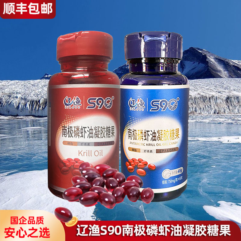 大连辽渔集团S90南极磷虾油凝胶糖果45克纯油型磷脂虾青素60粒装