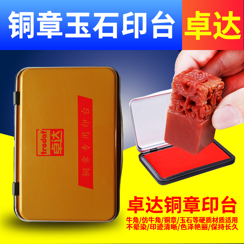 卓达trodat铜章仿牛角玉石等硬质金属印章专用印台快干铁盒大号款