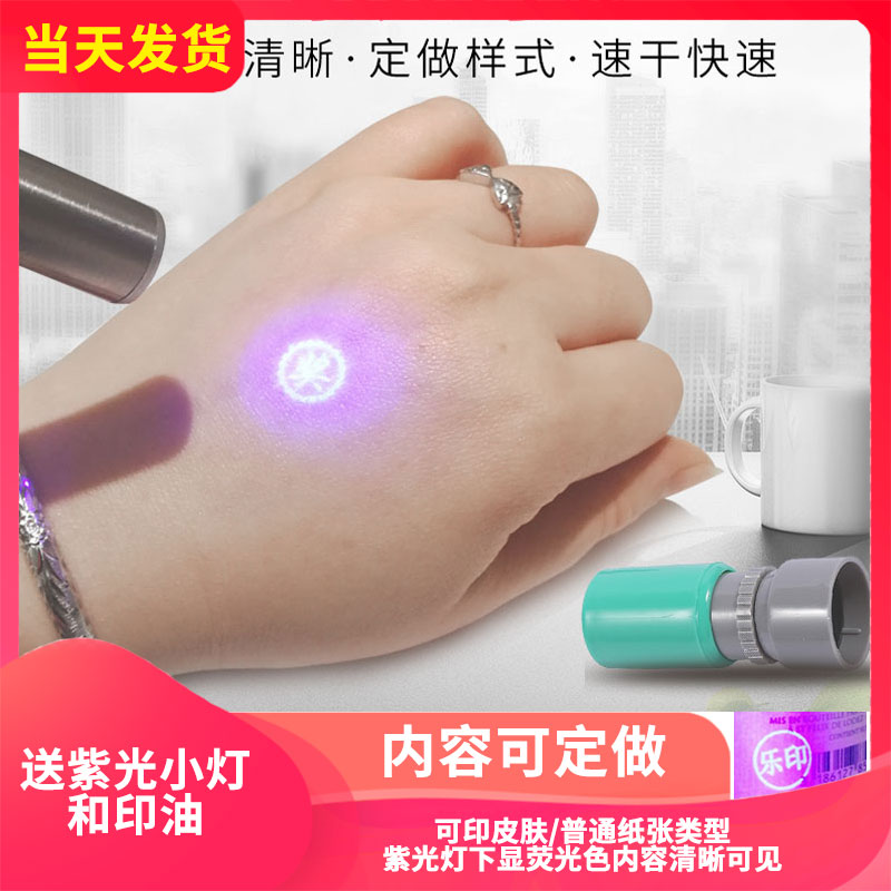 定做防伪隐形荧光皮肤纸号印章