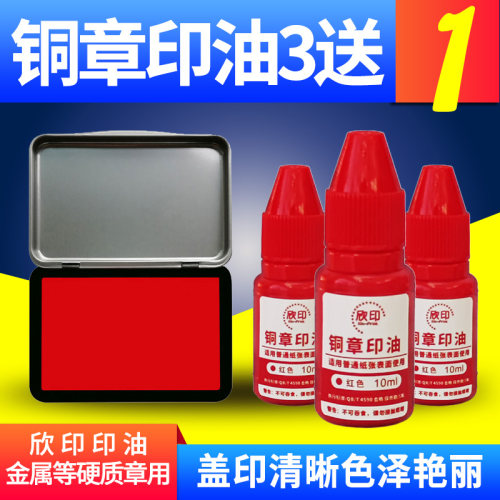 铜章专用印油回墨印章大号手工铜章红色印台补充硬质金属牛角印面