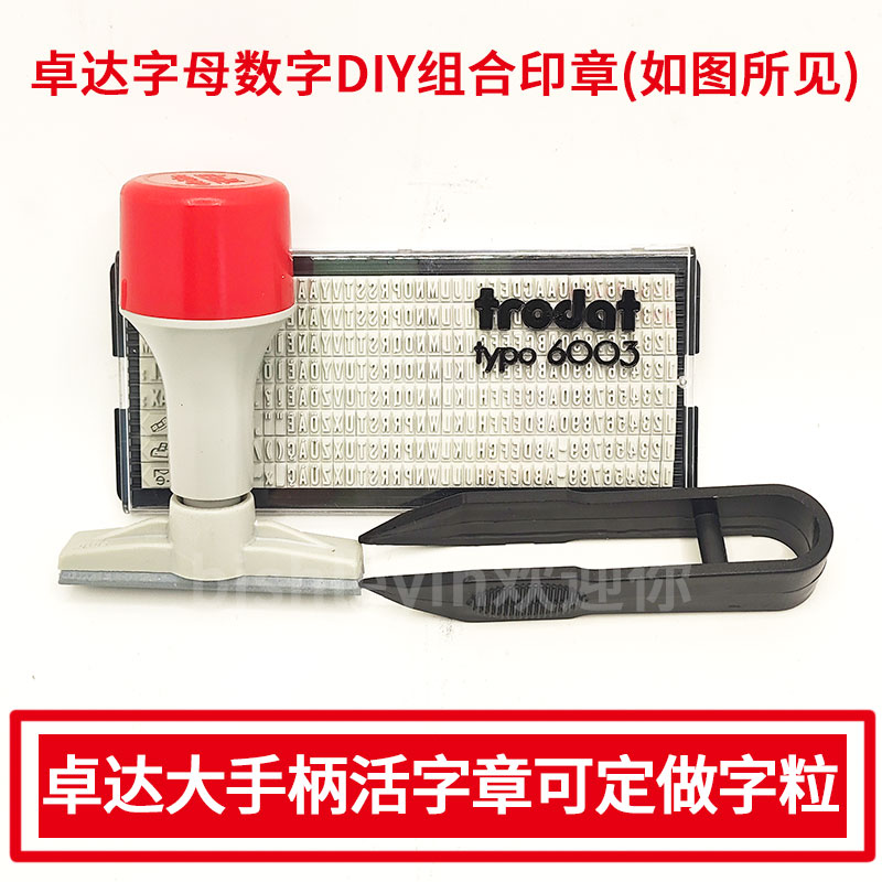 卓达活字组合印章IDY字母数字大小号印日期手账年月日生产消毒章