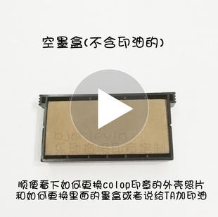 colop宝宝衣服印章替换黑色墨盒空白印台幼儿园防水名字衣物章用