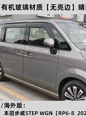 适用本田STEPWGN晴雨挡档港澳SPADA RG1 RK5 RP3步威车窗雨眉改装