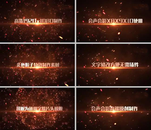 大气会声会影粒子爆炸字幕片头开场视频模板开场晚会年会