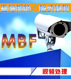 监控视频mbf转avi MBF格式录像播放器转换器转mp4软件