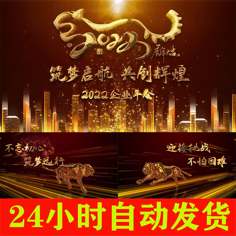 震撼大气企业公司2022虎年年会晚会开场仪式视频新年片头AE模板