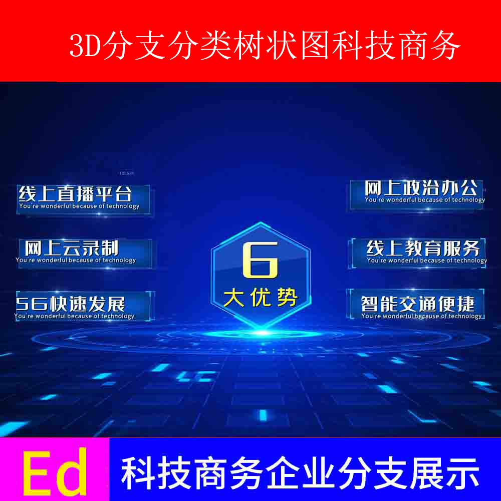 震撼大气数据3D分支分类树状图科技商务企业公司蓝色ed模板