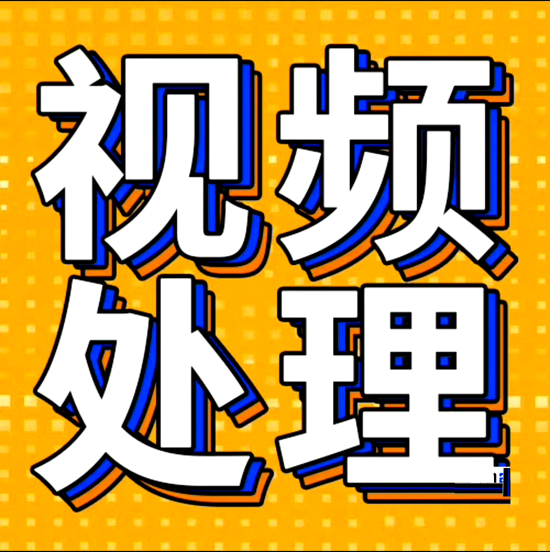 专业视频录像修改录屏修改改图片文字图像数字修复技术合成嘴严