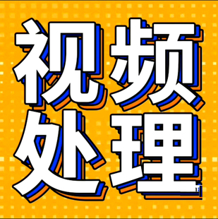 专业视频录像修改录屏修改改图片文字图像数字修复技术合成嘴严
