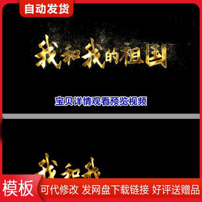 4K国庆节手写我和我的祖国标题mv歌词字幕标题粒子飘散特效AE模板