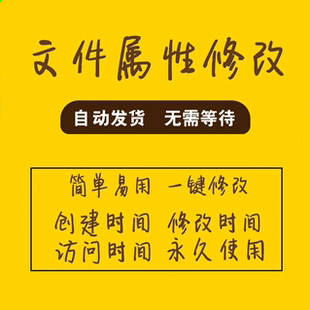 修改文件属性创建/修改/访问时间 word视频图片音乐excel软件工具