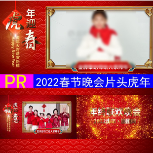 2022虎年元旦拜年公司年会团拜会片头PR模板素材虎年拜年视频