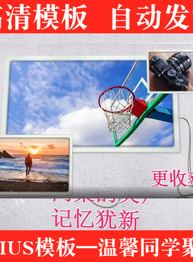 EDIUS6/7/8同学聚会电子相册片头模板ed怀旧回忆毕业同学会