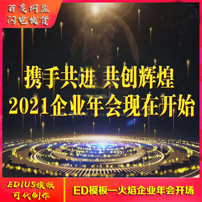 EDIUS年会片头模板 企业年会开场颁奖典礼大气片头ed模版