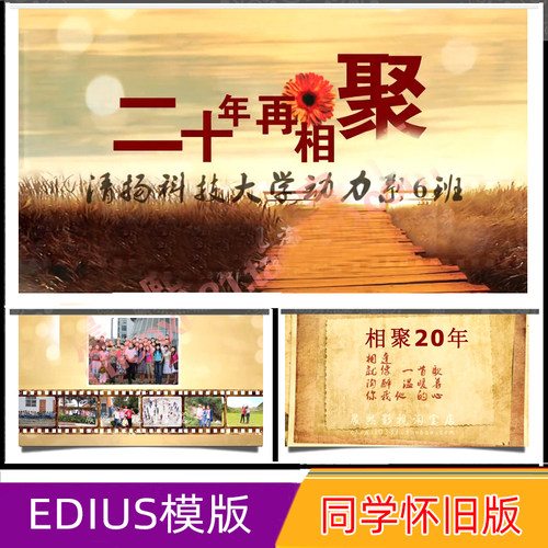 EDIUS6/7/8同学聚会战友片头同学会怀旧毕业电子相册片头ed模板