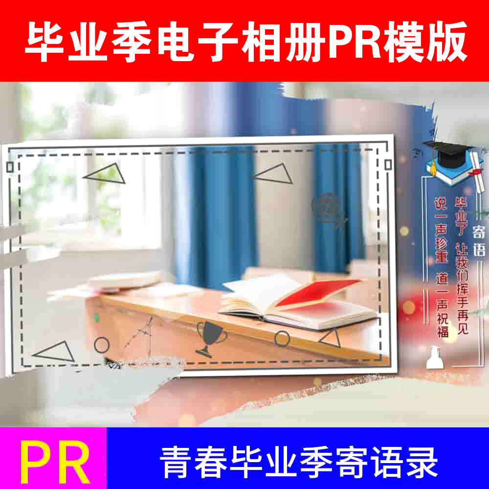 毕业季同学会校园青春相册视频片头聚会PR模板片头电子相册图文展