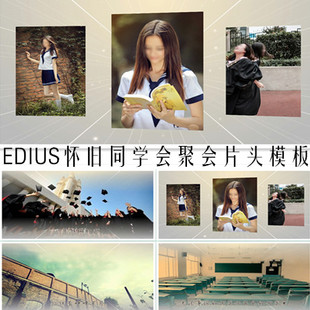 edius怀旧风格毕业相册同学就会视频模板 片头 老旧 老电影模版