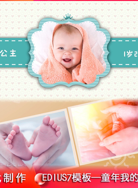 edius儿童电子相册模板 ed宝宝生日纪念成长记录片头视频制作