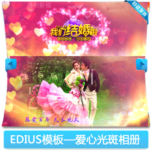 EDIUS6/7/8浪漫唯美婚礼电子相册